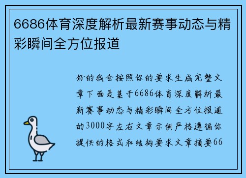 6686体育深度解析最新赛事动态与精彩瞬间全方位报道 6686体育深度解析最新赛事动态与精彩瞬间全方位报道