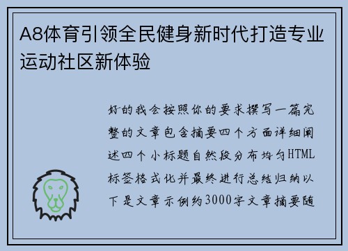 A8体育引领全民健身新时代打造专业运动社区新体验 A8体育引领全民健身新时代打造专业运动社区新体验