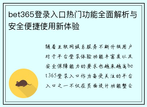 bet365登录入口热门功能全面解析与安全便捷使用新体验 bet365登录入口热门功能全面解析与安全便捷使用新体验