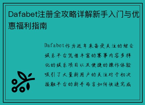 Dafabet注册全攻略详解新手入门与优惠福利指南 Dafabet注册全攻略详解新手入门与优惠福利指南