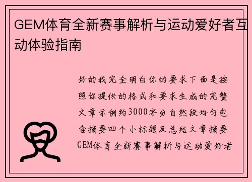 GEM体育全新赛事解析与运动爱好者互动体验指南 GEM体育全新赛事解析与运动爱好者互动体验指南