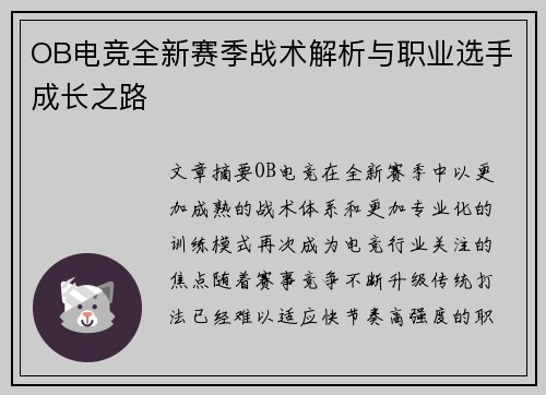 OB电竞全新赛季战术解析与职业选手成长之路 OB电竞全新赛季战术解析与职业选手成长之路