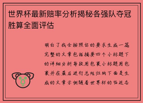 世界杯最新赔率分析揭秘各强队夺冠胜算全面评估 世界杯最新赔率分析揭秘各强队夺冠胜算全面评估