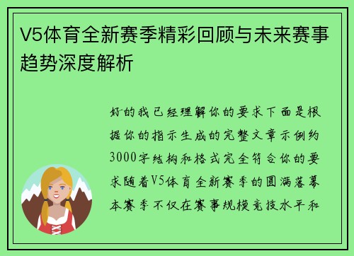 V5体育全新赛季精彩回顾与未来赛事趋势深度解析
