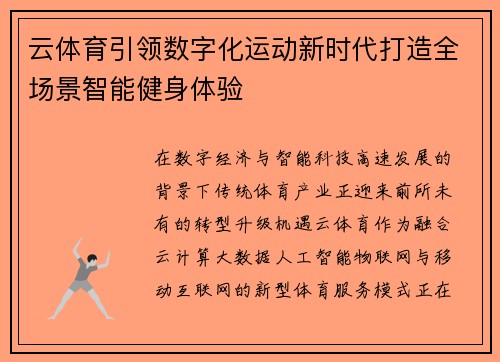 云体育引领数字化运动新时代打造全场景智能健身体验 云体育引领数字化运动新时代打造全场景智能健身体验