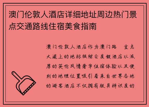 澳门伦敦人酒店详细地址周边热门景点交通路线住宿美食指南 澳门伦敦人酒店详细地址周边热门景点交通路线住宿美食指南