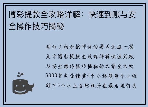 博彩提款全攻略详解:快速到账与安全操作技巧揭秘 博彩提款全攻略详解:快速到账与安全操作技巧揭秘