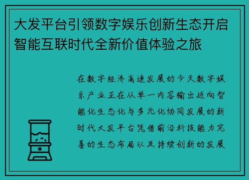 大发平台引领数字娱乐创新生态开启智能互联时代全新价值体验之旅 大发平台引领数字娱乐创新生态开启智能互联时代全新价值体验之旅