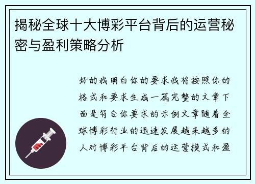揭秘全球十大博彩平台背后的运营秘密与盈利策略分析
