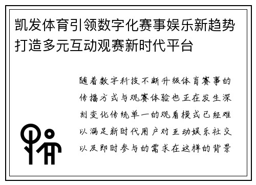 凯发体育引领数字化赛事娱乐新趋势打造多元互动观赛新时代平台 凯发体育引领数字化赛事娱乐新趋势打造多元互动观赛新时代平台