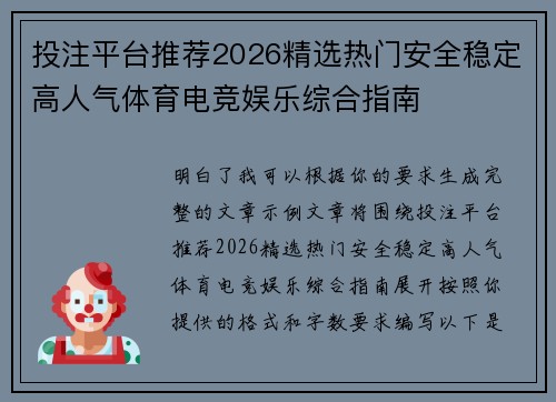 投注平台推荐2026精选热门安全稳定高人气体育电竞娱乐综合指南