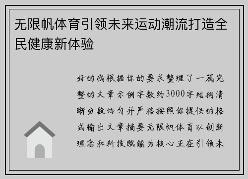 无限帆体育引领未来运动潮流打造全民健康新体验 无限帆体育引领未来运动潮流打造全民健康新体验