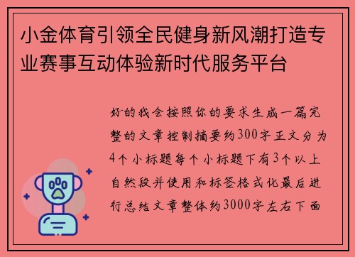 小金体育引领全民健身新风潮打造专业赛事互动体验新时代服务平台 小金体育引领全民健身新风潮打造专业赛事互动体验新时代服务平台