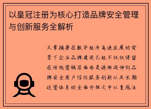 以皇冠注册为核心打造品牌安全管理与创新服务全解析 以皇冠注册为核心打造品牌安全管理与创新服务全解析