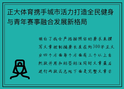 正大体育携手城市活力打造全民健身与青年赛事融合发展新格局