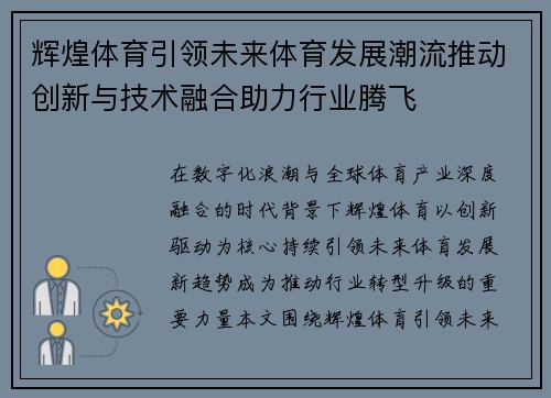 辉煌体育引领未来体育发展潮流推动创新与技术融合助力行业腾飞 辉煌体育引领未来体育发展潮流推动创新与技术融合助力行业腾飞