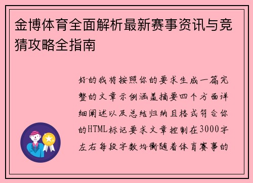 金博体育全面解析最新赛事资讯与竞猜攻略全指南 金博体育全面解析最新赛事资讯与竞猜攻略全指南