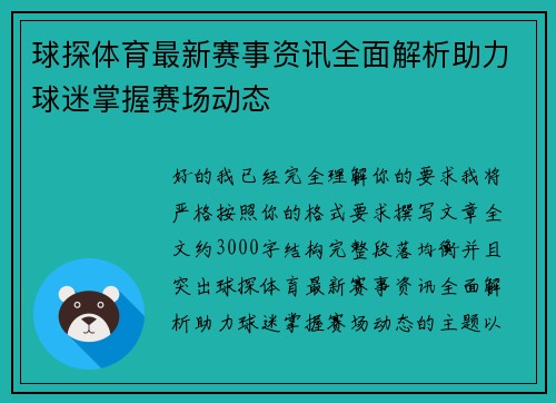 球探体育最新赛事资讯全面解析助力球迷掌握赛场动态 球探体育最新赛事资讯全面解析助力球迷掌握赛场动态