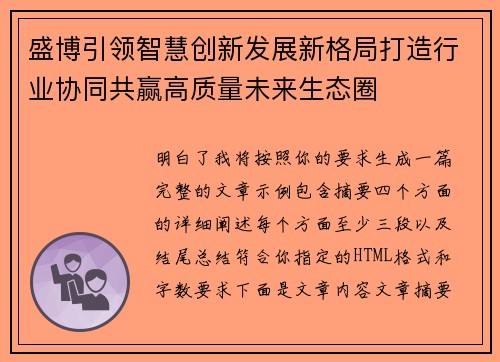 盛博引领智慧创新发展新格局打造行业协同共赢高质量未来生态圈