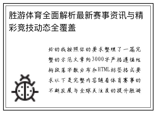 胜游体育全面解析最新赛事资讯与精彩竞技动态全覆盖
