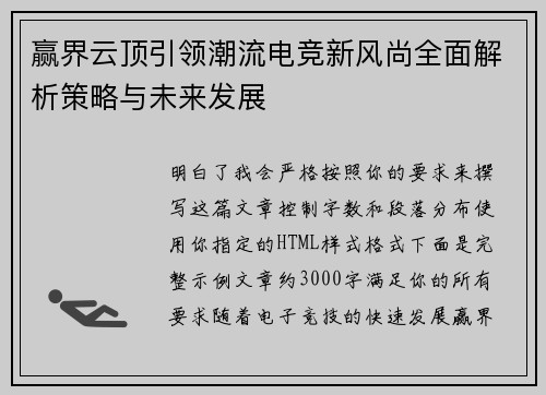 赢界云顶引领潮流电竞新风尚全面解析策略与未来发展 赢界云顶引领潮流电竞新风尚全面解析策略与未来发展