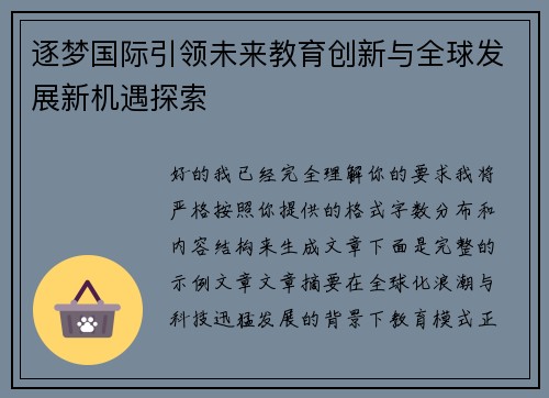 逐梦国际引领未来教育创新与全球发展新机遇探索