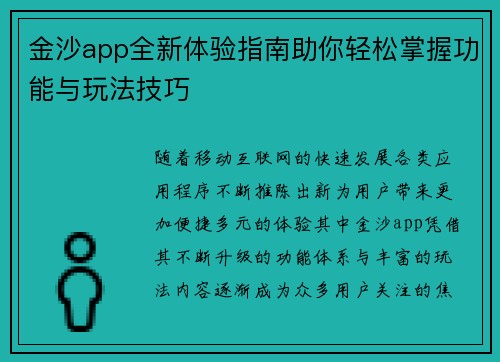 金沙app全新体验指南助你轻松掌握功能与玩法技巧