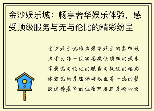 金沙娱乐城：畅享奢华娱乐体验，感受顶级服务与无与伦比的精彩纷呈