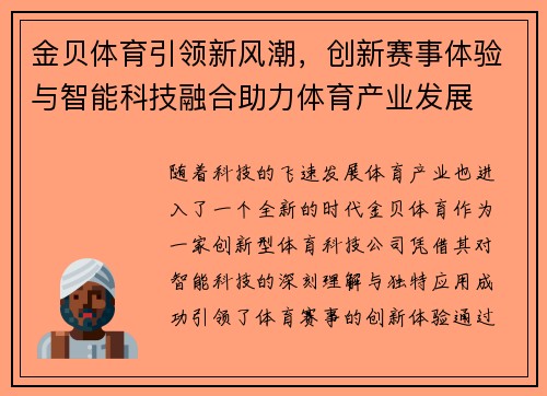 金贝体育引领新风潮,创新赛事体验与智能科技融合助力体育产业发展 金贝体育引领新风潮,创新赛事体验与智能科技融合助力体育产业发展