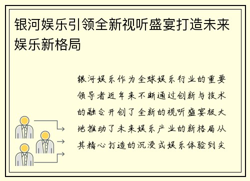 银河娱乐引领全新视听盛宴打造未来娱乐新格局 银河娱乐引领全新视听盛宴打造未来娱乐新格局