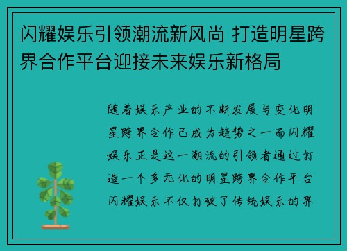 闪耀娱乐引领潮流新风尚 打造明星跨界合作平台迎接未来娱乐新格局