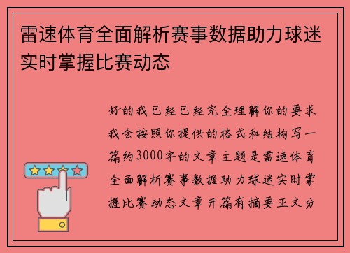 雷速体育全面解析赛事数据助力球迷实时掌握比赛动态