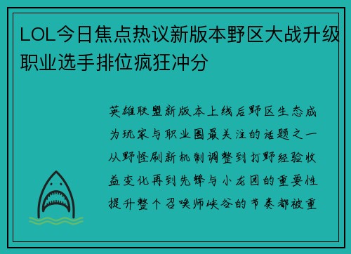 LOL今日焦点热议新版本野区大战升级职业选手排位疯狂冲分 LOL今日焦点热议新版本野区大战升级职业选手排位疯狂冲分