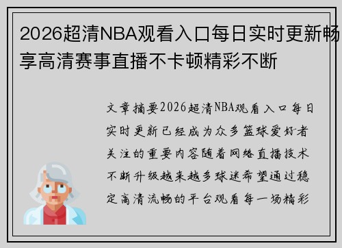 2026超清NBA观看入口每日实时更新畅享高清赛事直播不卡顿精彩不断