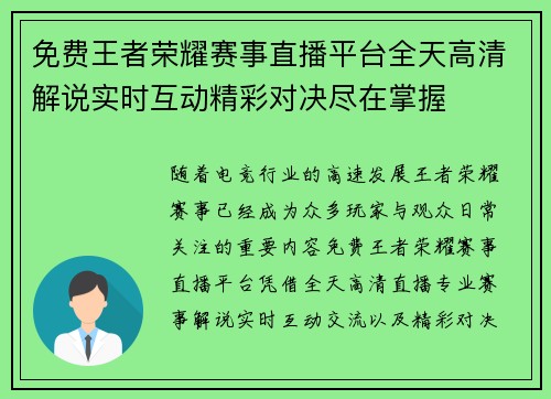 免费王者荣耀赛事直播平台全天高清解说实时互动精彩对决尽在掌握