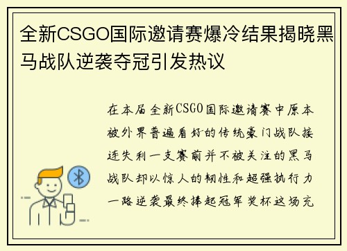 全新CSGO国际邀请赛爆冷结果揭晓黑马战队逆袭夺冠引发热议