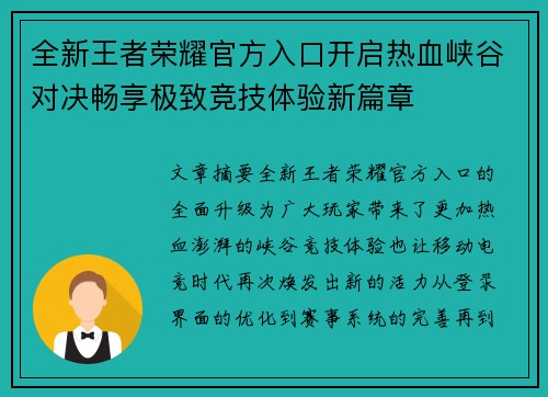 全新王者荣耀官方入口开启热血峡谷对决畅享极致竞技体验新篇章