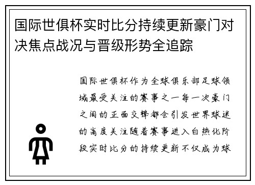 国际世俱杯实时比分持续更新豪门对决焦点战况与晋级形势全追踪