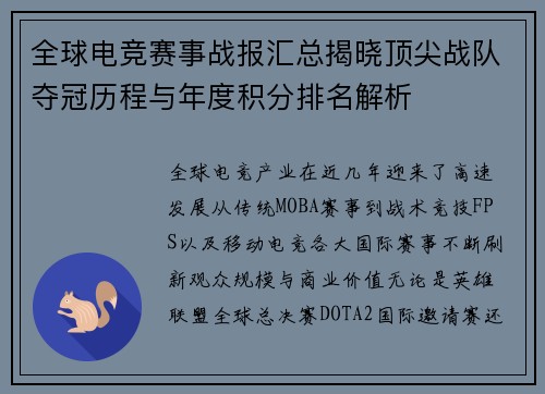 全球电竞赛事战报汇总揭晓顶尖战队夺冠历程与年度积分排名解析 全球电竞赛事战报汇总揭晓顶尖战队夺冠历程与年度积分排名解析