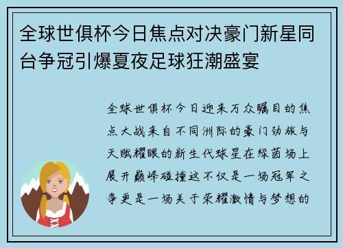 全球世俱杯今日焦点对决豪门新星同台争冠引爆夏夜足球狂潮盛宴