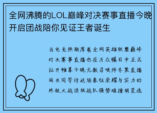 全网沸腾的LOL巅峰对决赛事直播今晚开启团战陪你见证王者诞生