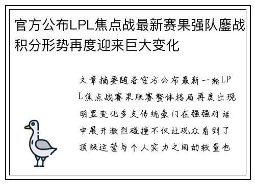 官方公布LPL焦点战最新赛果强队鏖战积分形势再度迎来巨大变化 官方公布LPL焦点战最新赛果强队鏖战积分形势再度迎来巨大变化