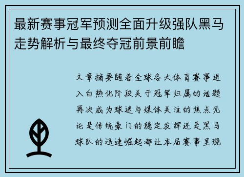 最新赛事冠军预测全面升级强队黑马走势解析与最终夺冠前景前瞻