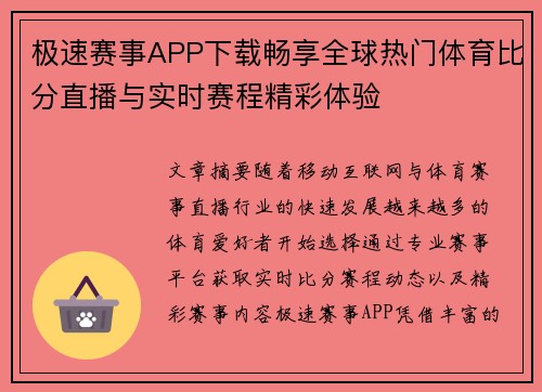 极速赛事APP下载畅享全球热门体育比分直播与实时赛程精彩体验