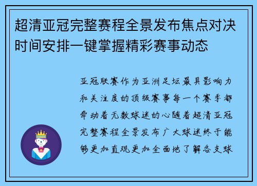 超清亚冠完整赛程全景发布焦点对决时间安排一键掌握精彩赛事动态 超清亚冠完整赛程全景发布焦点对决时间安排一键掌握精彩赛事动态