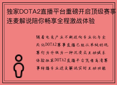 独家DOTA2直播平台重磅开启顶级赛事连麦解说陪你畅享全程激战体验 独家DOTA2直播平台重磅开启顶级赛事连麦解说陪你畅享全程激战体验