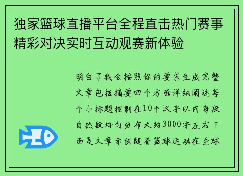 独家篮球直播平台全程直击热门赛事精彩对决实时互动观赛新体验 独家篮球直播平台全程直击热门赛事精彩对决实时互动观赛新体验