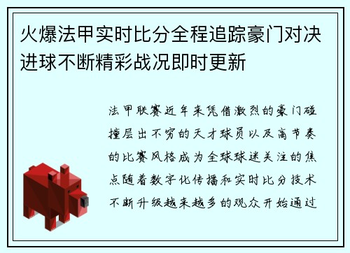 火爆法甲实时比分全程追踪豪门对决进球不断精彩战况即时更新