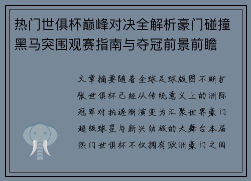 热门世俱杯巅峰对决全解析豪门碰撞黑马突围观赛指南与夺冠前景前瞻 热门世俱杯巅峰对决全解析豪门碰撞黑马突围观赛指南与夺冠前景前瞻