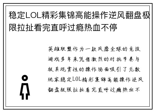 稳定LOL精彩集锦高能操作逆风翻盘极限拉扯看完直呼过瘾热血不停 稳定LOL精彩集锦高能操作逆风翻盘极限拉扯看完直呼过瘾热血不停